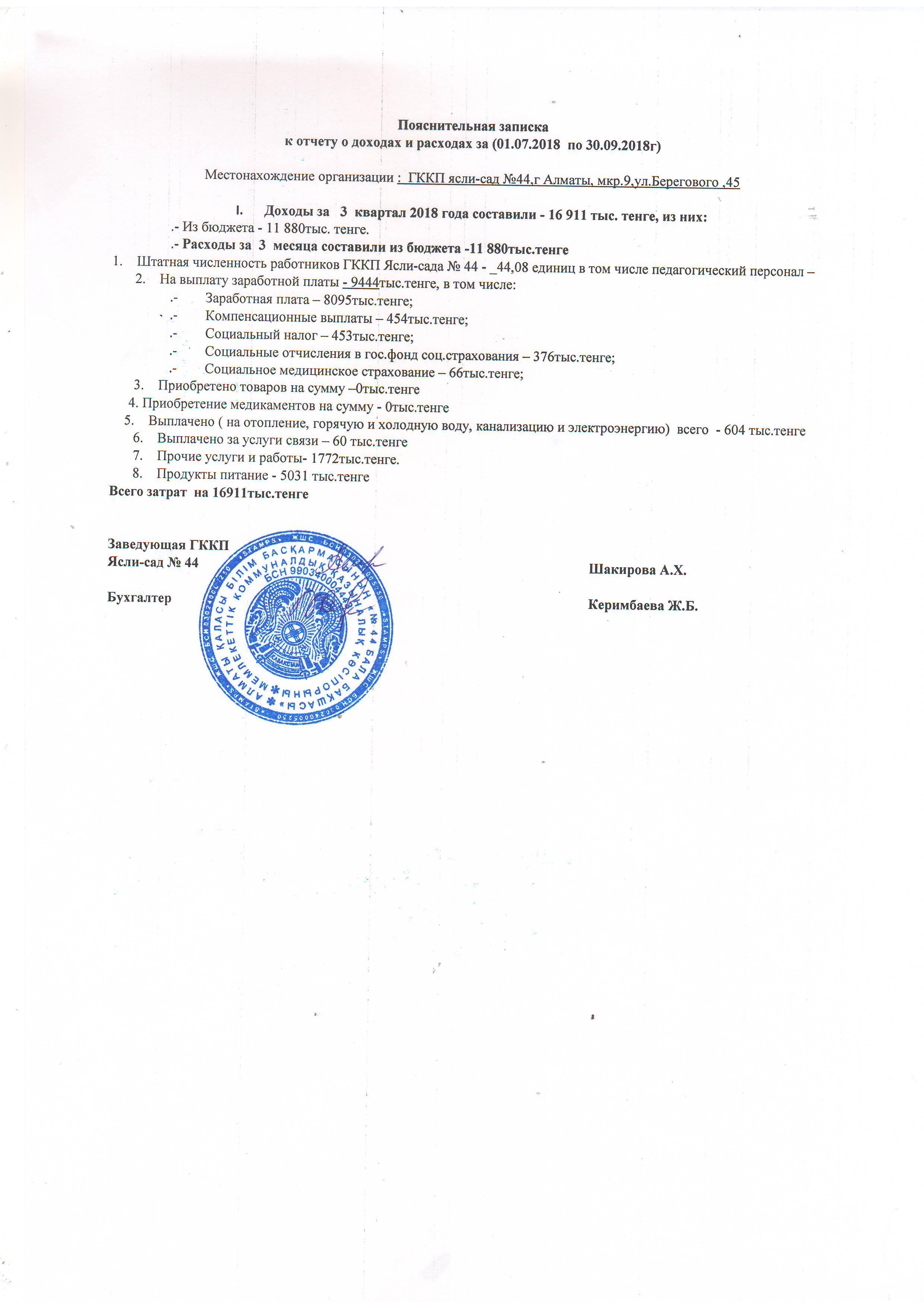 Отчет о доходах и расходах, пояснительная записка за 3 кв 2018г