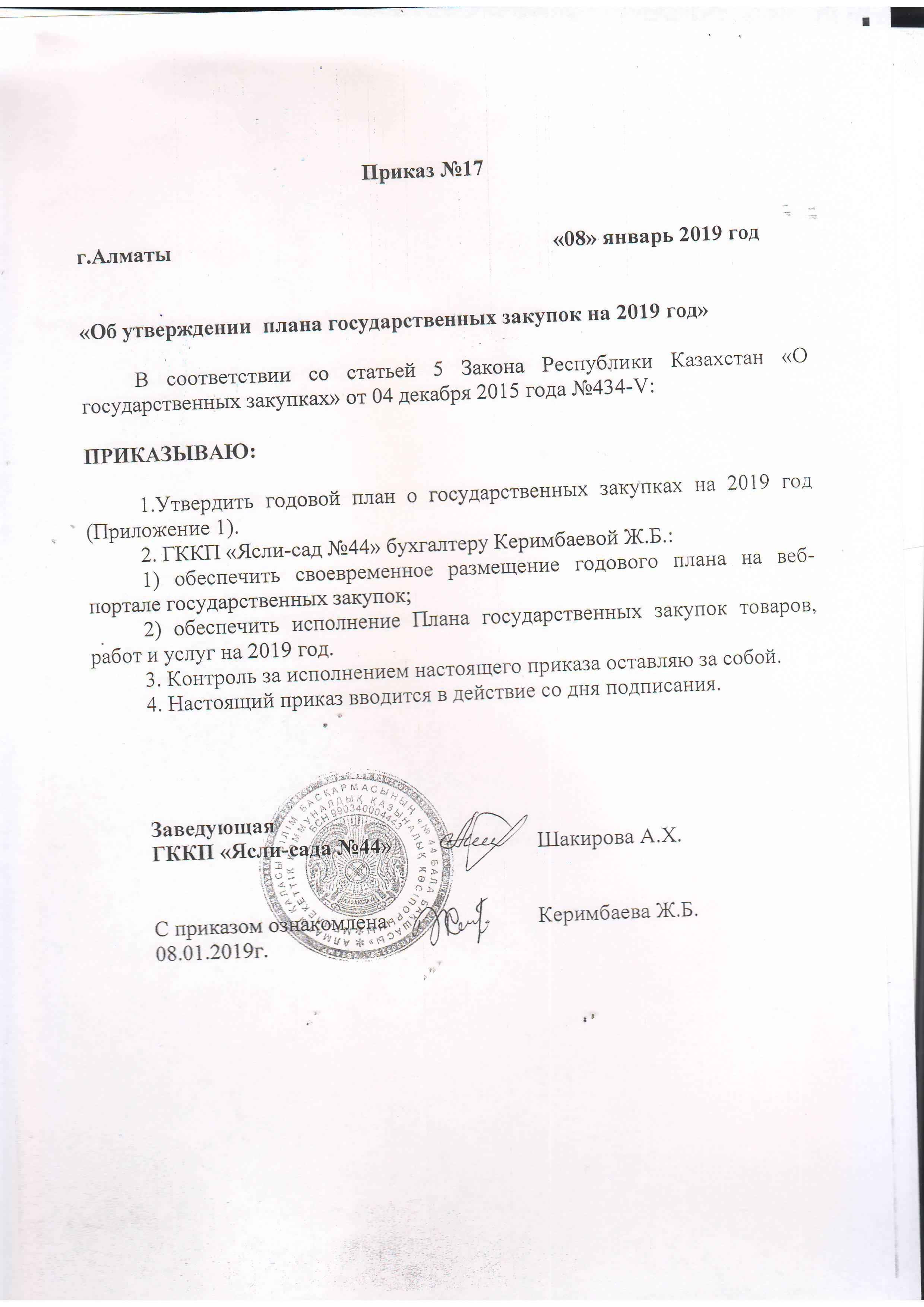 Приказ об утверждении плана государственных закупок на 2019 год