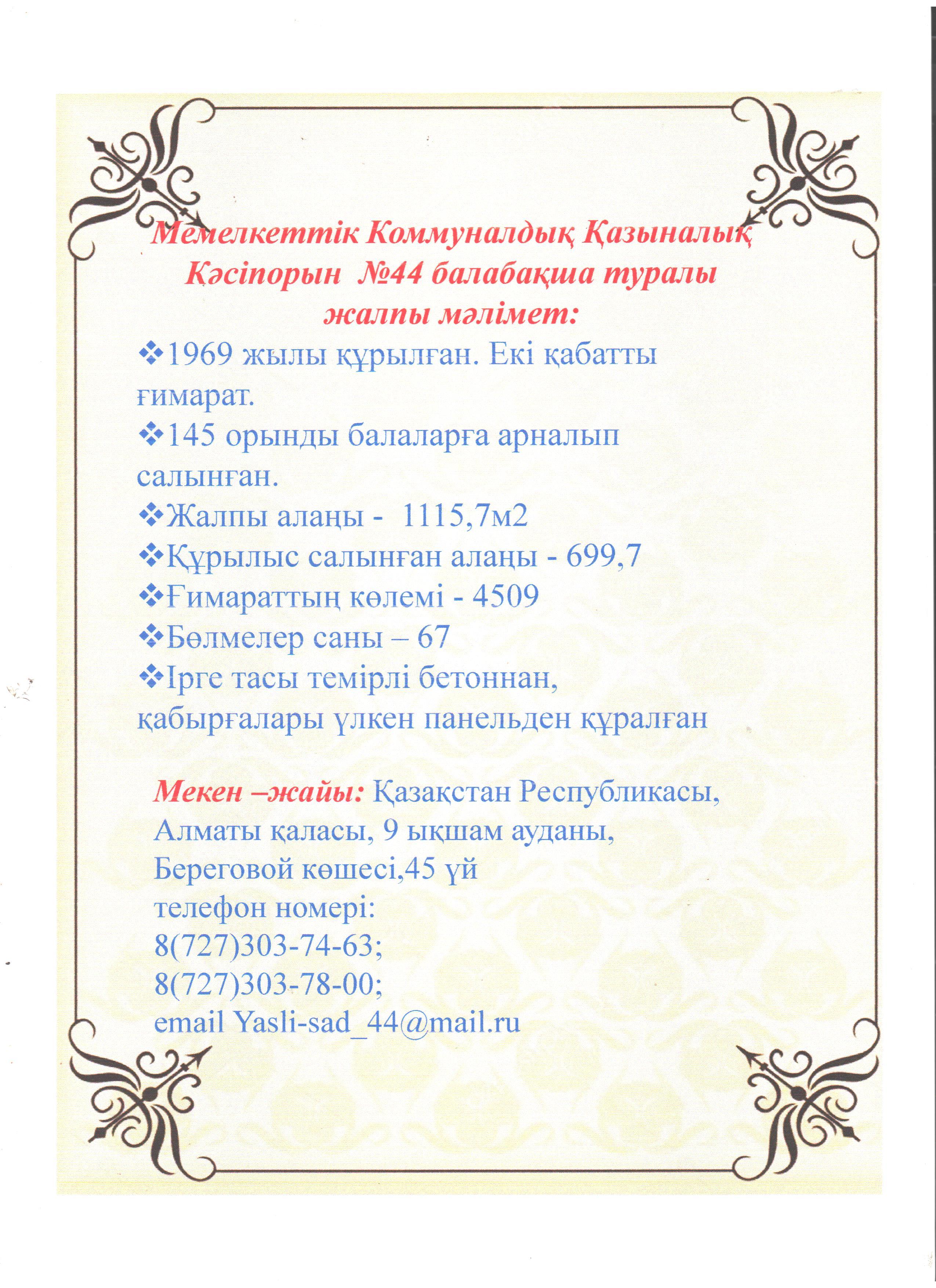 Балабақша мәліметі