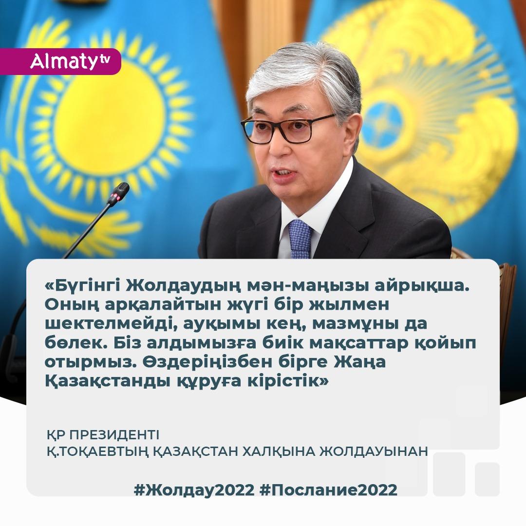 Бүгін ҚР Президенті Қасым-Жомарт Тоқаев халыққа Жолдауын жариялайды. Мемлекет басшысы Қасым-Жомарт Тоқаев бүгін ҚР Парламенті палаталарының бірлескен отырысында Қазақстан халқына Жолдауын жариялайды.
