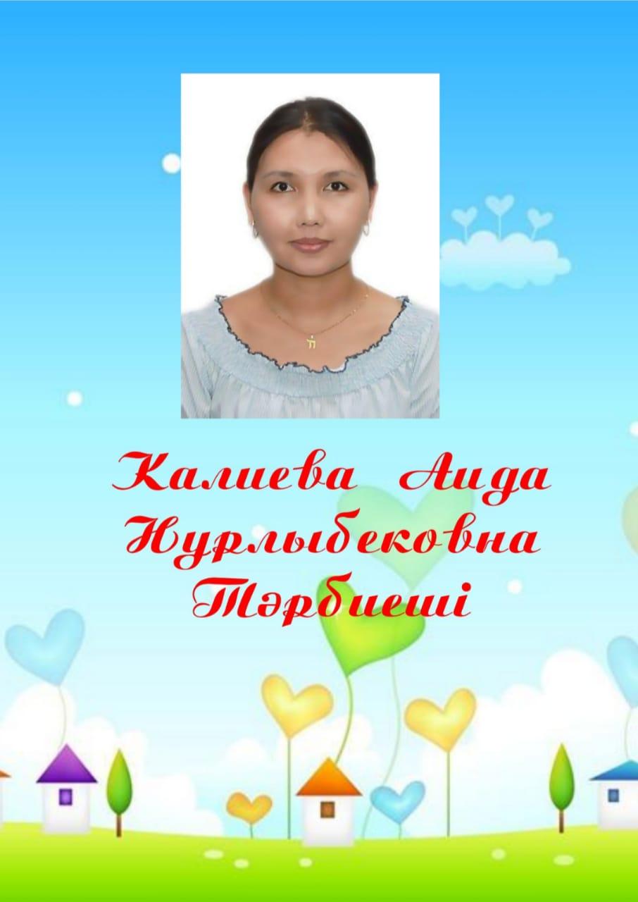 Тәрбиеші ПОРТФОЛИОСЫ