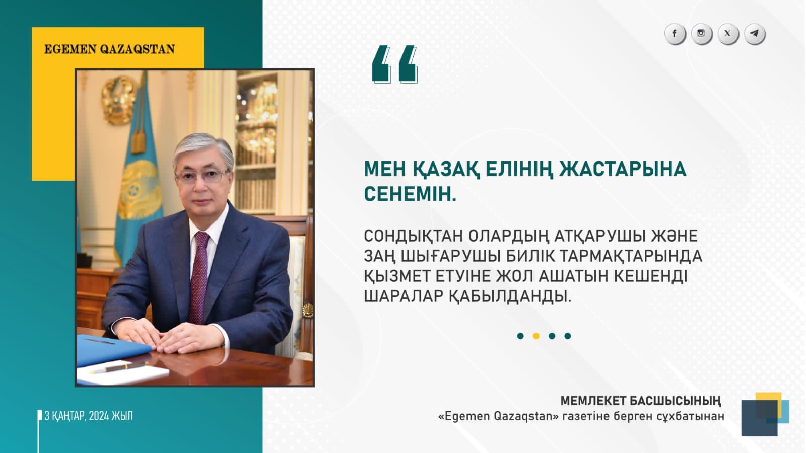 Президент Қасым-Жомарт Тоқаев "Egemen Qazaqstan" газетіне көлемді сұхбат берді