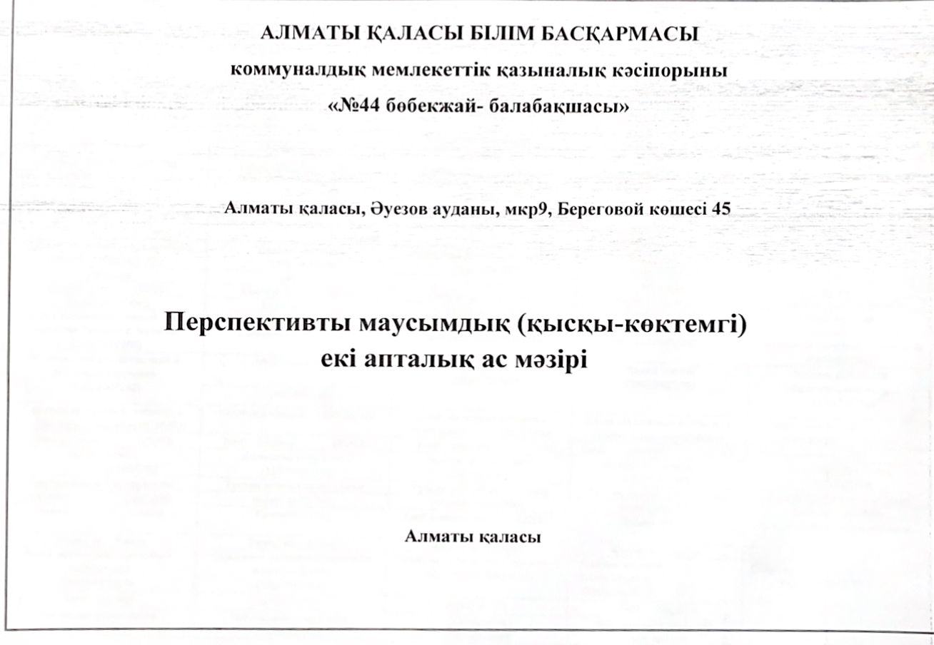 Перспективты маусымдық екі апталық ас мәзірі.
