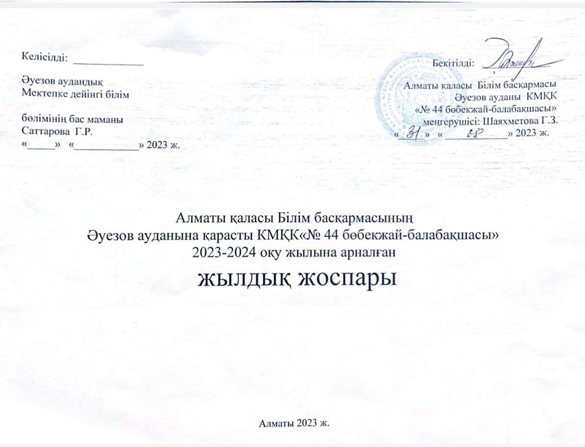 Алматы қаласы Білім басқармасының Әуезов ауданына қарасты КМҚК«№44бөбекжай-балабақшасы»  2023-2024 оқу жылына арналған   жылдық жоспары