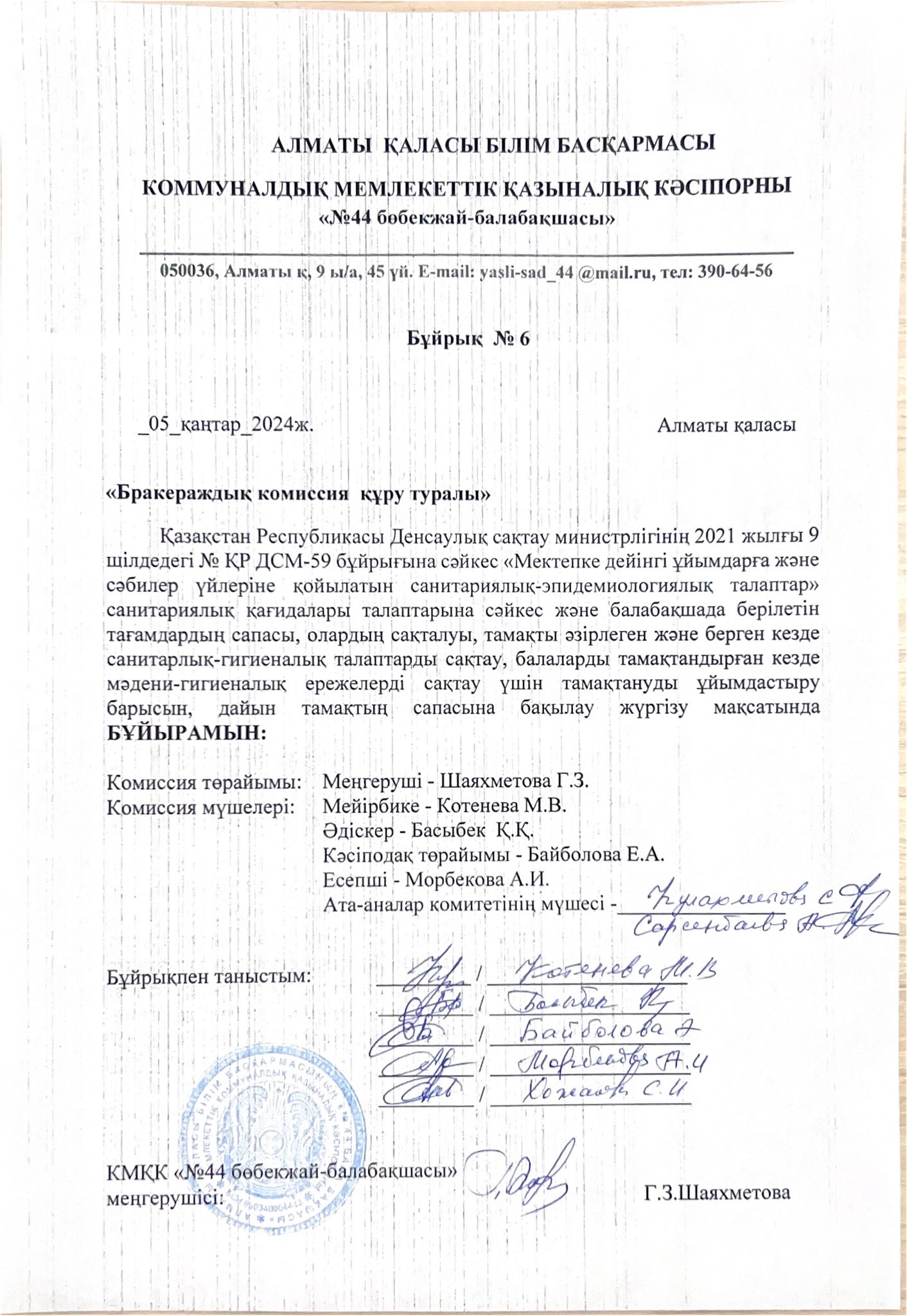 Бракераждық комиссия  құру туралы БҰЙРЫҚ