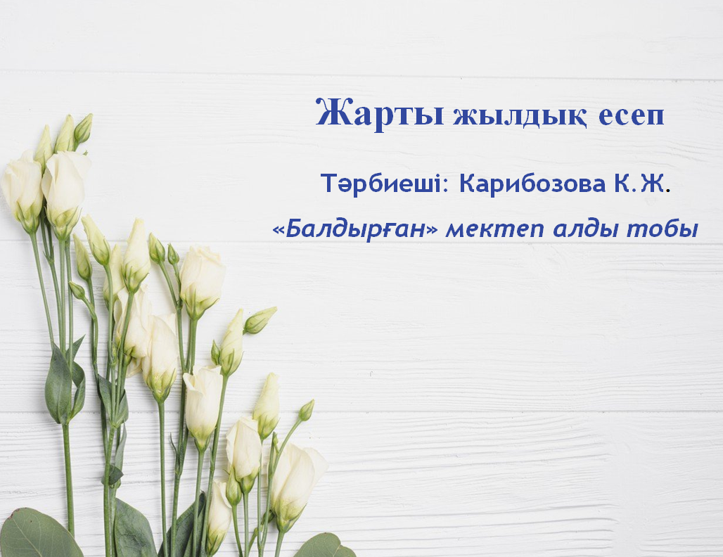 "Балдырған" мектеп алды тобы 2023-2024 оқу жылының 1-ші жартыжылдығына есеп берді.