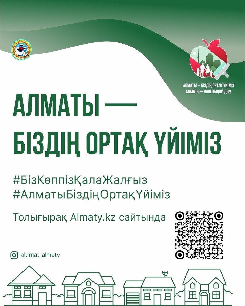 «Алматы — біздің ортақ үйіміз» науқаны өтеді.