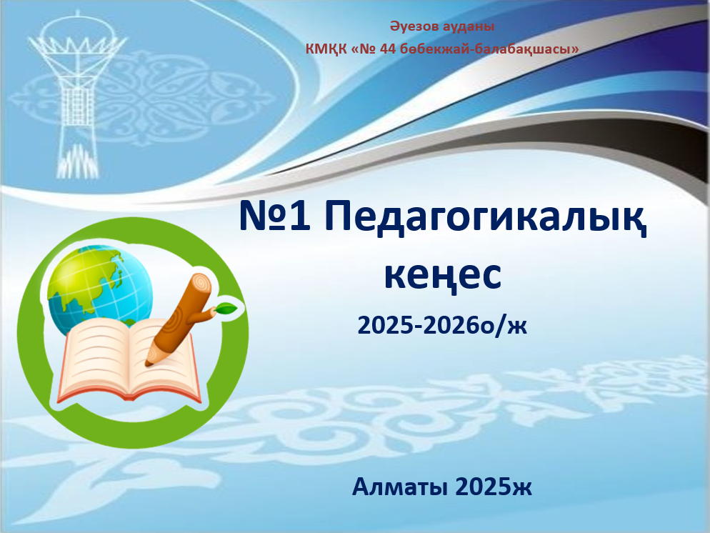 №1 Педагогикалық кеңес 2025-2026о/ж