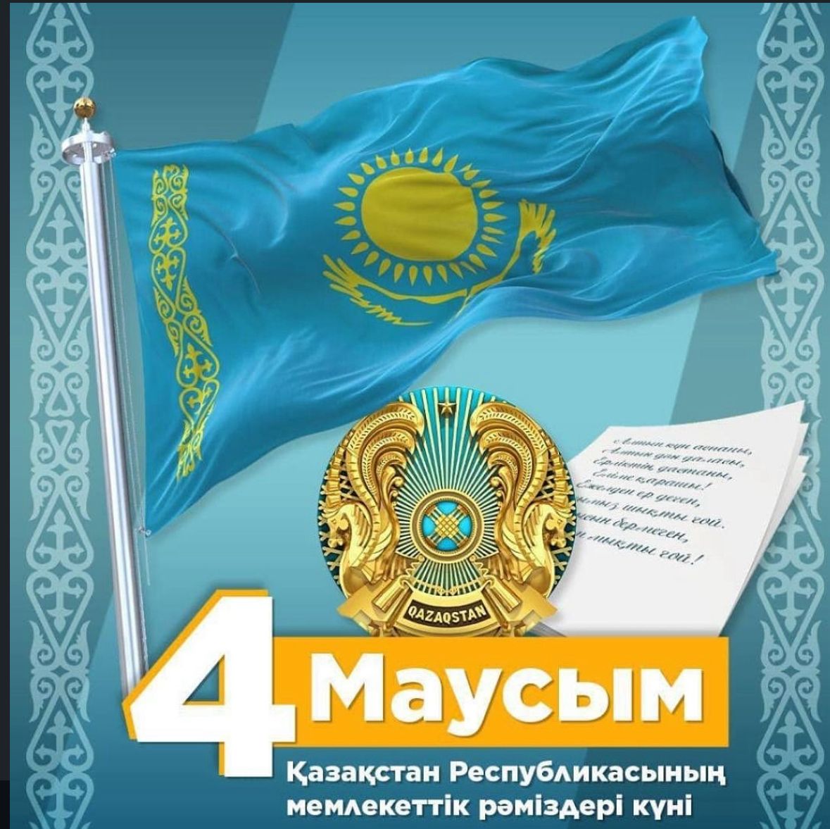 Қазақстан Республикасының мемлекеттік рәміздер күні