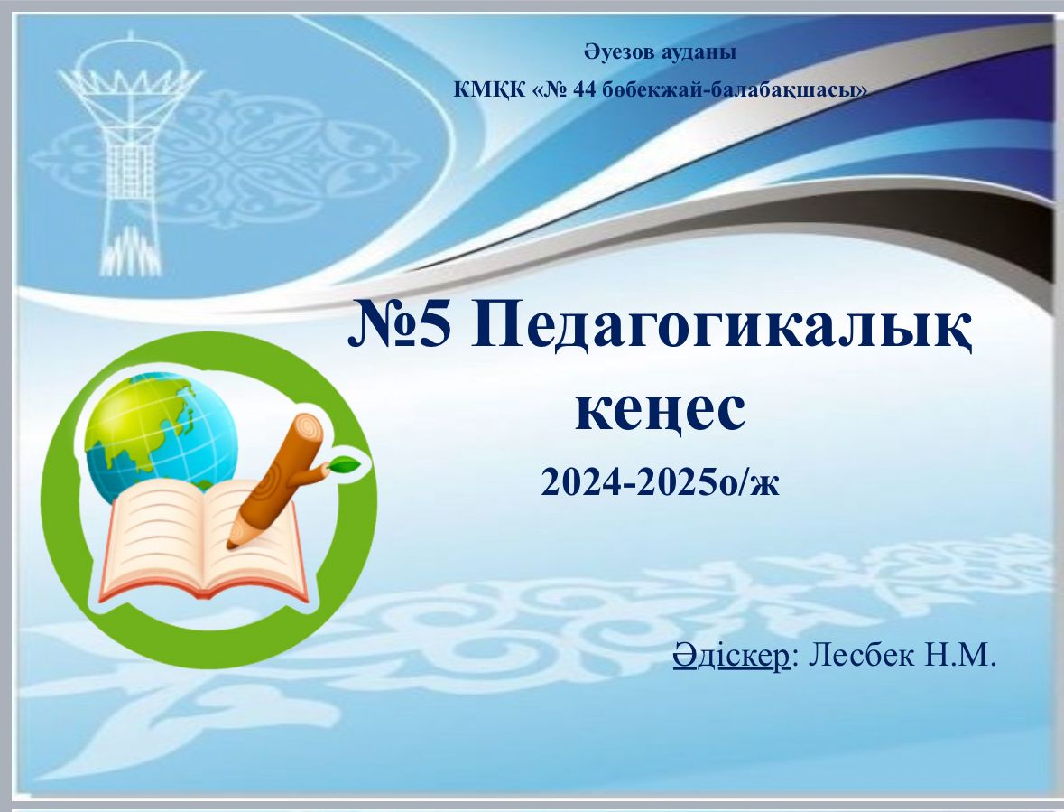 №5 Педагогикалық кеңес
