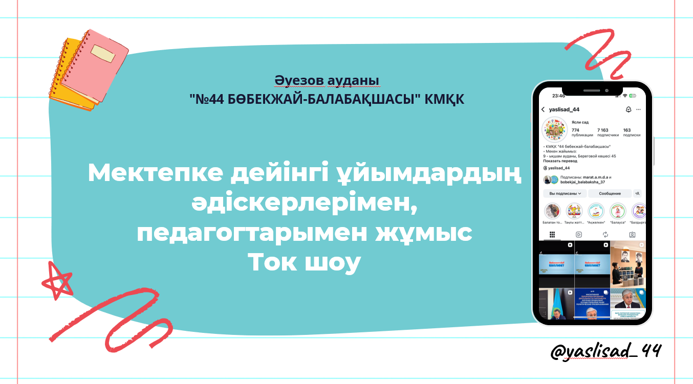 Мектепке дейінгі ұйымдардың әдіскерлерімен, педагогтарымен жұмыс  Ток шоу