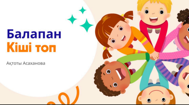 2025- 2026 оқу жылындағы «Балапан» кіші тобының жылдық қорытынды есебі