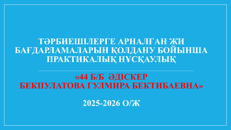 Тәрбиешілерге арналған ЖИ бағдарламаларын қолдану бойынша практикалық нұсқаулық